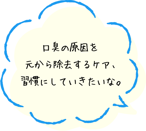 口臭の原因を元から除去するケア、習慣にしていきたいな。