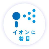 イオンに着目