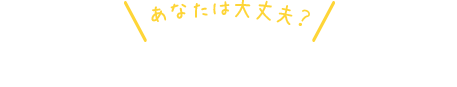 働き女子の口臭リスクcheck