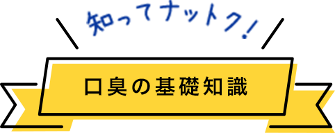 口臭の基礎知識