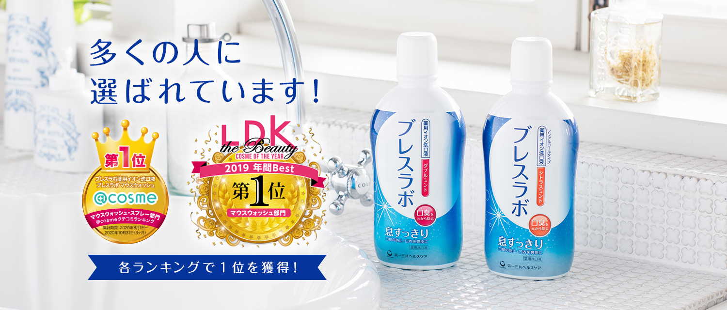 薬用イオン洗口液 ブレスラボ マウスウォッシュ