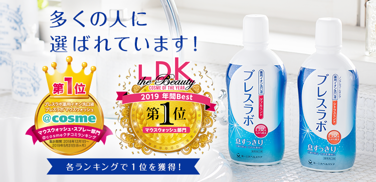 薬用イオン洗口液 ブレスラボ マウスウォッシュ
