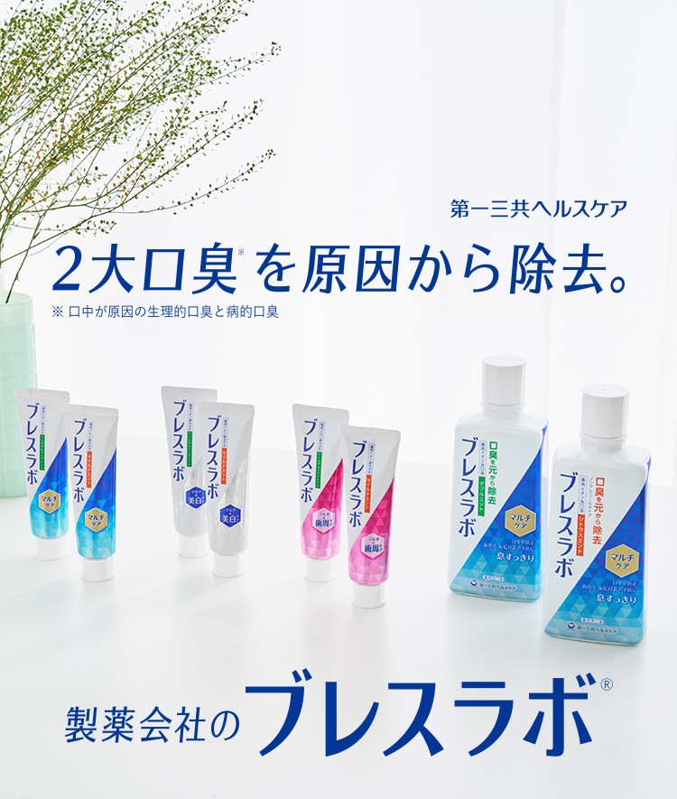 2大口臭を原因から除去 製薬会社のブレスラボ