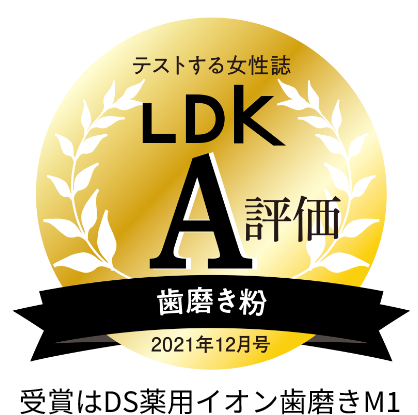 テストする女性誌　LDK A評価　歯磨き粉　2021年12月号受賞はDS薬用イオン歯磨きM1