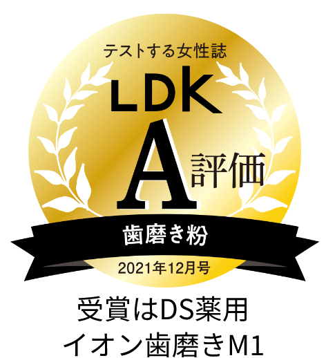 テストする女性誌　LDK A評価　歯磨き粉　2021年12月号受賞はDS薬用イオン歯磨きM1