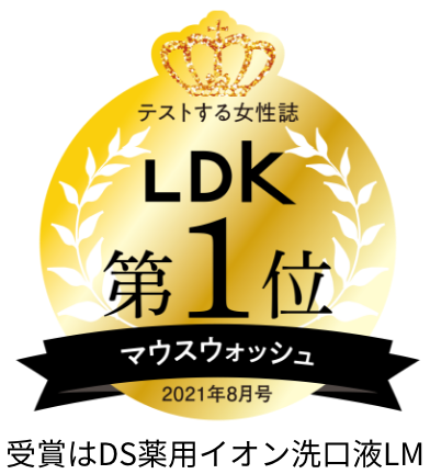 テストする女性誌　LDK 第１位 マウスウォッシュ　2021年8月号 受賞はDS薬用イオン洗口液LM