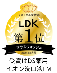 テストする女性誌　LDK 第１位 マウスウォッシュ　2021年8月号 受賞はDS薬用イオン洗口液LM