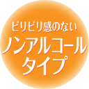 ピリピリ感のないノンアルコールタイプ