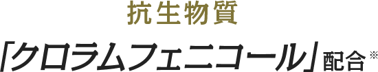 抗生物質「クロラムフェニコール」配合