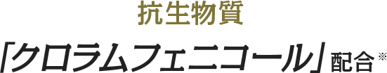 抗生物質「クロラムフェニコール」配合