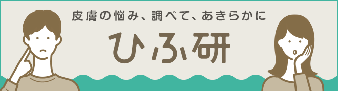 皮膚の悩み、調べて、あきらかに ひふ研