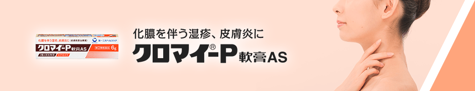 化膿を伴う湿疹、皮膚炎に クロマイ-P軟膏AS