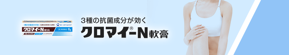 3種の抗菌成分が効く クロマイ-N軟膏