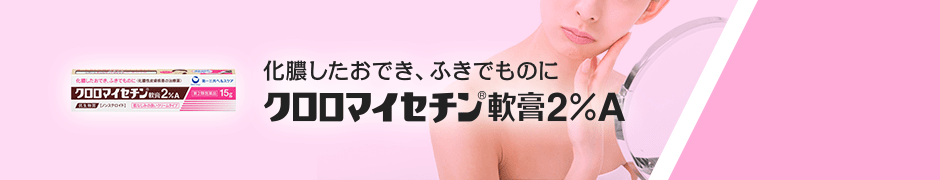 化膿したおでき、ふきでものに クロロマイセチン軟膏2%A