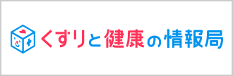 くすりと健康の情報局