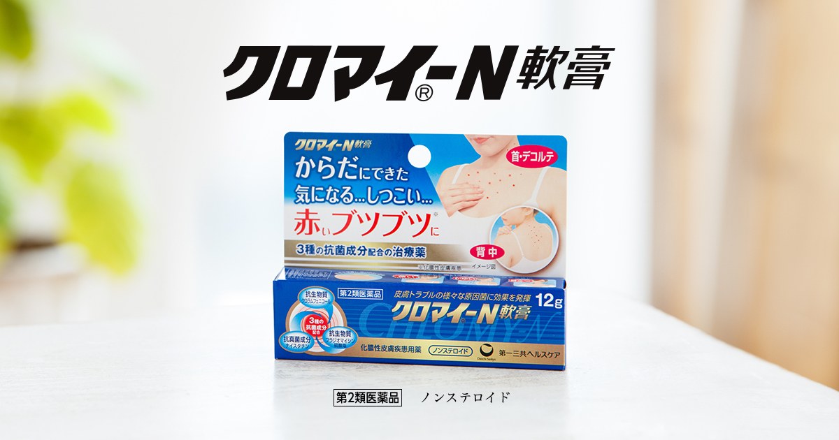 赤いブツブツの対処法 クロマイ N軟膏 第一三共ヘルスケア