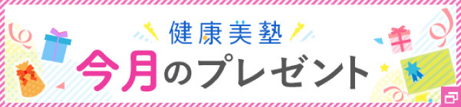 健康美塾 今月のプレゼント