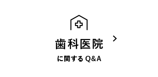 歯科医院に関するQ&A