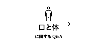 口と体に関するQ&A