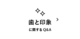 歯と印象に関するQ&A