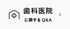 歯科医院に関するQ&A