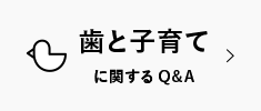 歯と子育てに関するQ&A