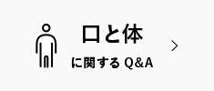 口と体に関係に関するQ&A