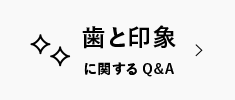 歯と印象に関するQ&A