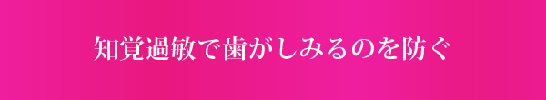 知覚過敏で歯がしみるのを防ぐ