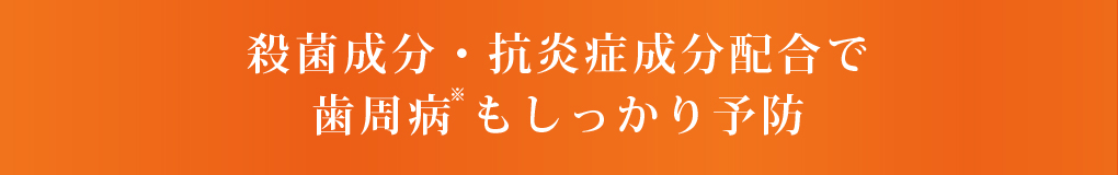 殺菌成分·抗炎症成分配合で歯周病もしっかり予防