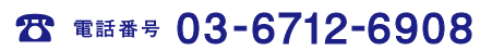 なにかございましたら、お気軽に下記までお問合せください　電話番号03-6712-6908