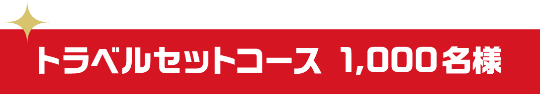 トラベルセットコース 1,000名様