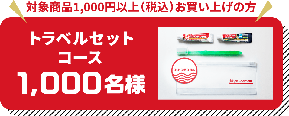 対象商品1,000円以上（税込）お買い上げの方 トラベルセットコース 1,000名様