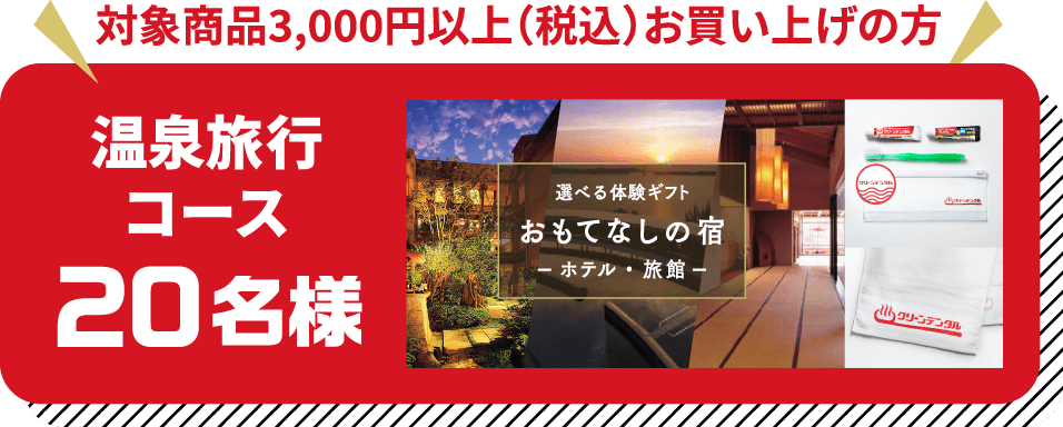 対象商品3,000円以上（税込）お買い上げの方 温泉旅行コース 20名様