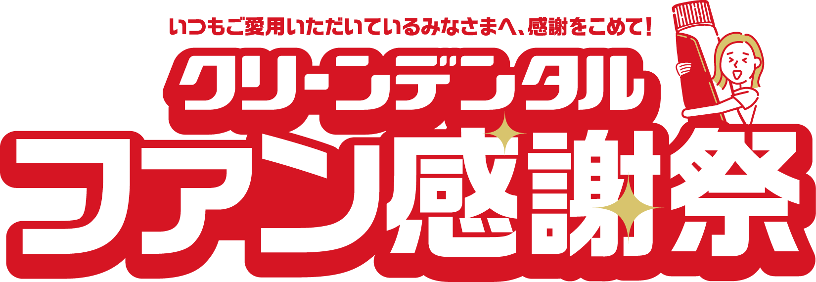 いつもご愛用いただいているみなさまへ、感謝をこめて！クリーンデンタルファン感謝祭