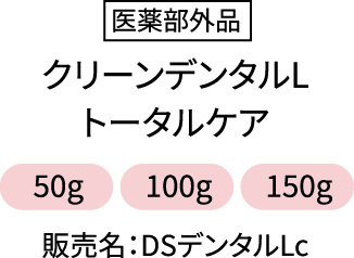 医薬部外品 クリーンデンタルLトータルケア 50g 100g 150g 販売名:DSデンタルLc