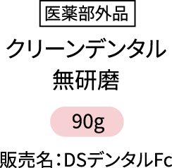 医薬部外品 クリーンデンタル無研磨 90g 販売名:DSデンタルFc