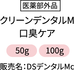 医薬部外品 クリーンデンタルM口臭ケア 50g 100g 販売名:DSデンタルMc