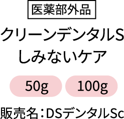 医薬部外品 クリーンデンタルSしみないケア 50g 100g 販売名:DSデンタルSc