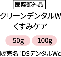 医薬部外品 クリーンデンタルWくすみケア 50g 100g 販売名:DSデンタルWc