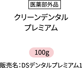 医薬部外品 クリーンデンタルプレミアム 100g 販売名:DSデンタルプレミアム1