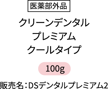 医薬部外品 クリーンデンタルプレミアムクールタイプ 100g 販売名:DSデンタルプレミアム2