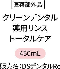 医薬部外品 クリーンデンタル薬用リンストータルケア 450mL 販売名:DSデンタルRc