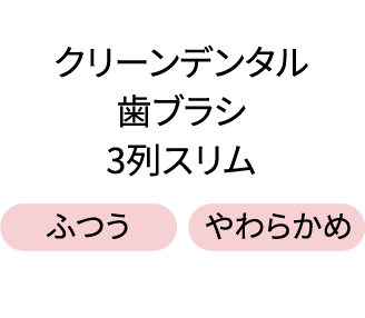 クリーンデンタル歯ブラシ3列スリム ふつう やわらかめ