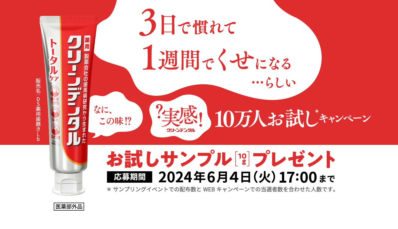 お試しサンプル（10g）プレゼント10万人お試しキャンペーン 応募期間：2024年6月4日（火）17:00まで