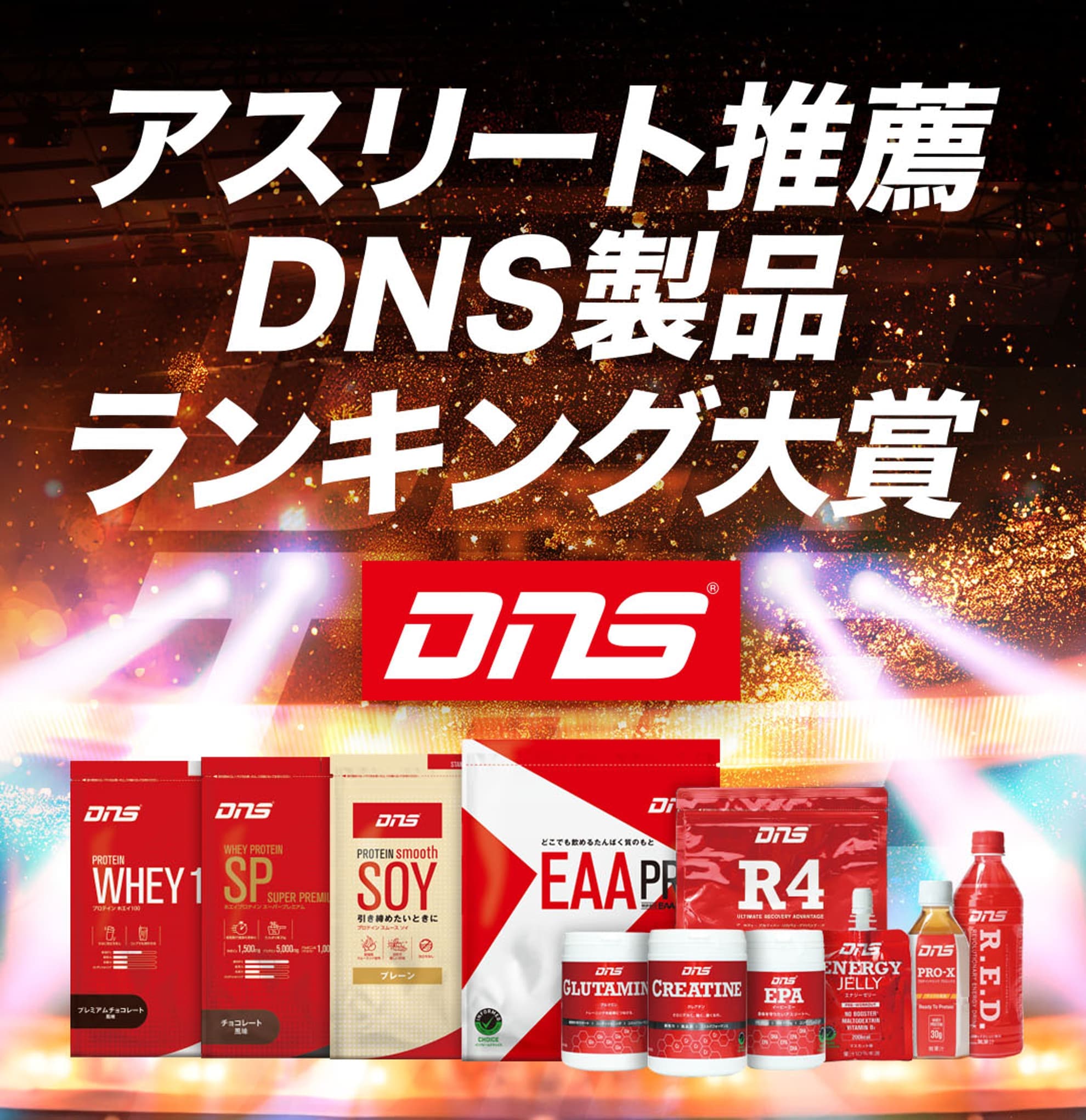 DNSを愛用するアスリートたちが、実際に使ってみてお薦めしたいDNS製品