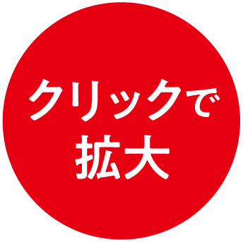 クリックで拡大