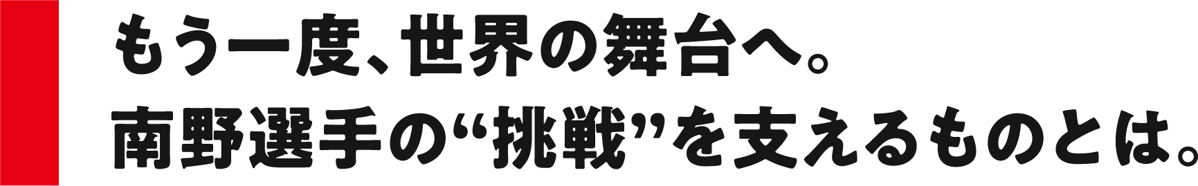 もう一度、世界の舞台へ。南野選手の“挑戦”を支えるものとは。