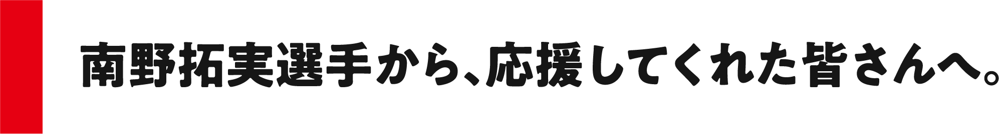 南野拓実選手から、応援してくれた皆さんへ。
