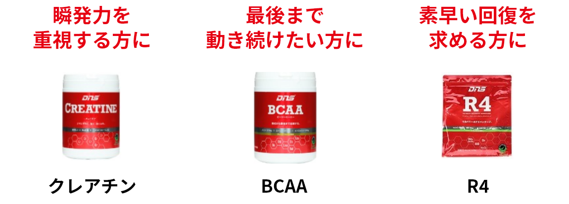 瞬発力を重視する方に クレアチン　最後まで動き続けたい方に BCAA　素早い回復を求める方に R4